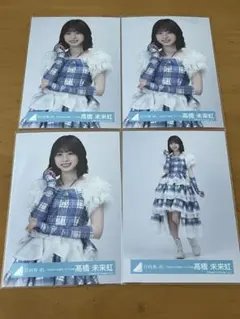 日向坂46 生写真 ヒキ 日向坂46 生写真 髙橋未来虹 チュウ ヒキ - メルカリ