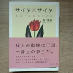 サイタ×サイタ EXPLOSIVE 森博嗣