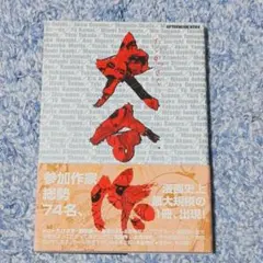 アフタヌーンKCデラックス 大合作 月刊アフタヌーン創刊15周年記念