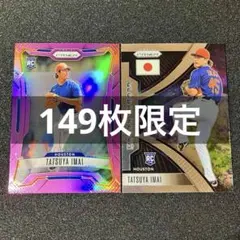 【2枚セット】今井達也 RC 149枚限定 2026 Panini Prizm