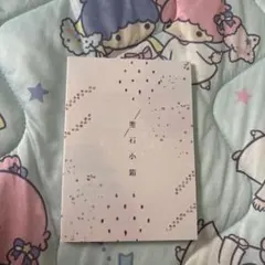 あんスタ 同人誌 あんさんぶるスターズ