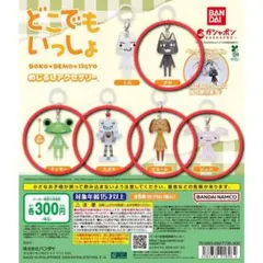 【未開封品】どこでもいっしょ めじるしアクセサリー 5種セット