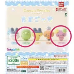 たまごっち♡カプセルフロッキーズ♡くちぱっちふらわっち