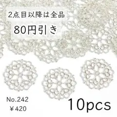 242【10個】大きめ・お花/フィリグリー模様の透かし｜ホワイトシルバー