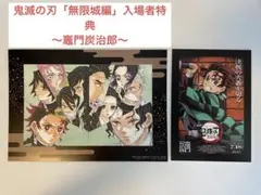 鬼滅の刃「無限城編」第一弾入場者特典 映画特典 炭治郎