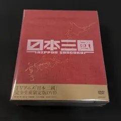 日本三國 DVD BOX〈完全生産限定版・3枚組〉 - メルカリ
