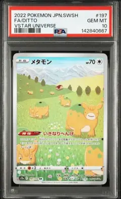 PSA10】メタモン AR 番号666ゾロ目 - メルカリ