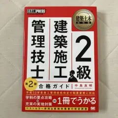 2級建築施工管理技士合格ガイド 施工管理技術検定学習書