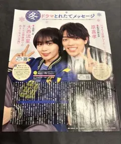 大西流星 原嘉孝 生田斗真 上白石萌歌 切り抜き 2ページ テレビジョン 1月号