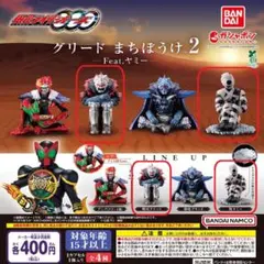 【全２種セット】仮面ライダーオーズ グリード まちぼうけ2 Feat.ヤミー