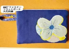 ネイビー花柄刺繍20㌢フラットポーチ