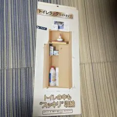 トイレラックワイド収納