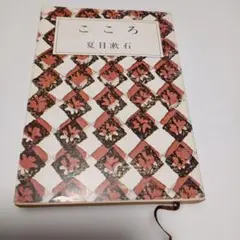 こころ」夏目漱石著 岩波書店 初版復刻版シリーズ - メルカリ