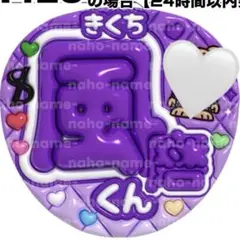 うちわ　オーダー　受付中　菊池風磨　ファンサ　文字　timelesz ぷっくり
