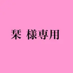 専用販売