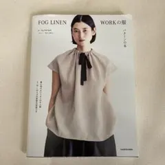 FOG LINEN WORKの服