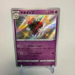 マホイップ 257/190 s4a