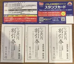 餃子の王将　スタンプカード２５個押印済み　割引券3枚付き
