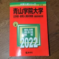 青山学院大学(文学部・教育人間科学部―個別学部日程)
