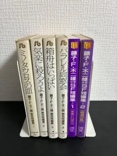 藤子不二雄　異色短編集　セット