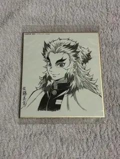 鬼滅の刃 ufotable ダイニング 複製色紙 煉獄杏寿郎