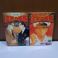 2025年最新】沈黙の艦隊 初版の人気アイテム - メルカリ