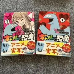 ギャルと恐竜 & GAL DINO 1・2巻セット　帯びつき
