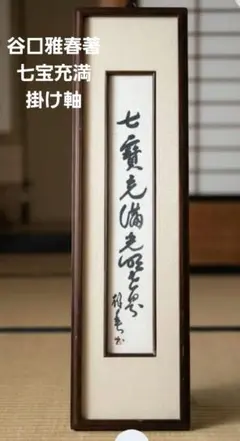 【直筆】谷口雅春 書 七寶充滿 額装 書道 肉筆 生長の家 掛け軸 インテリア 直筆】谷口雅春 書 七寶充滿 額装 書道 肉筆 生長の家 掛け軸