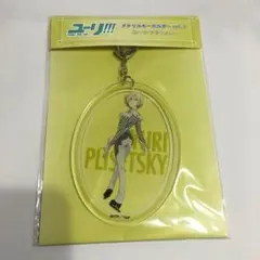 ユーリ!!! on ICE ユリオ アクキー 【お値下げ】