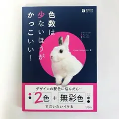 色数は少ないほうがかっこいい!