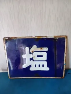 専売公社「塩 /Orient」昭和64年【昭和レトロ】ホーロー看板 - メルカリ