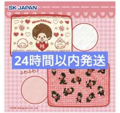 モンチッチ　ブランケット　全2種セット