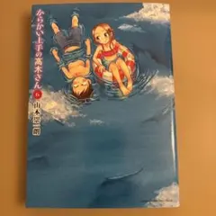 からかい上手の高木さん 6 、11 山本崇一朗
