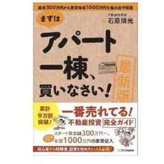 まずはアパート一棟、買いなさい!
