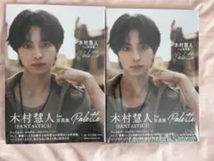 木村慧人 写真集 Palette まとめ売り