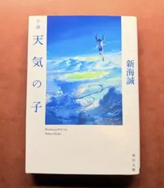 新海誠監督 直筆サイン 新海誠監督のサイン付き！】【初版】小説天気の子の通販 by いくら's