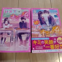特等席はキミの隣。2冊セット