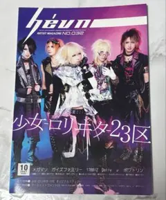 hevn 雑誌 少女 ロリヰタ 23区 平成 ヴィジュアル系