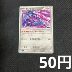 【1枚50円型番不問】 ゲノセクト エースキャンセラー (在庫4