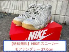 【送料無料】NIKE スニーカー モアテングレー 27.0cm