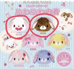 シュガーバニーズふわふわ巾着 くろうさ＆しろうさ