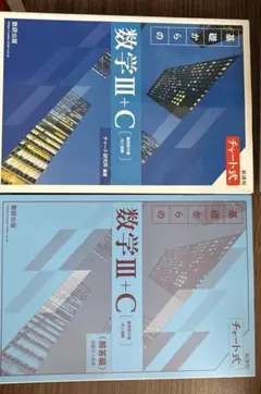 チャート式　基礎からの数学Ⅲ+C