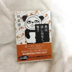 美は惜しみなく奪う