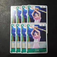 ワンピースカードゲーム くいな 8枚セットのサムネイル