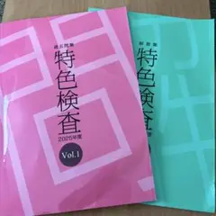 神奈川県　特色検査　2025年度　過去問集　解説集　セット　vol.1