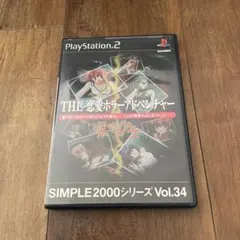 SIMPLE2000シリーズ Vol.34 THE 恋愛ホラーアドベンチャー …