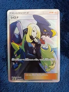シロナ SR サン&ムーン ハイクラスパック ウルトラシャイニーのサムネイル