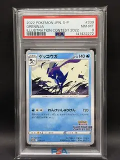 PSA8 ゲッコウガ イラストレーションコンテスト2022 プロモ