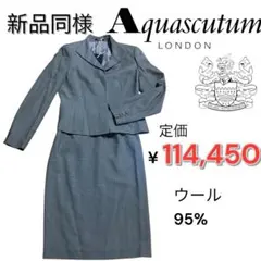 定価¥114,450 高品質　新品同様　ウール　スーツセットアップ　卒業入学