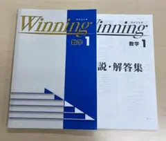 Winning　ウイニング　数学　中学1年　解説解答集付き